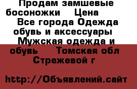 Продам замшевые босоножки. › Цена ­ 2 000 - Все города Одежда, обувь и аксессуары » Мужская одежда и обувь   . Томская обл.,Стрежевой г.